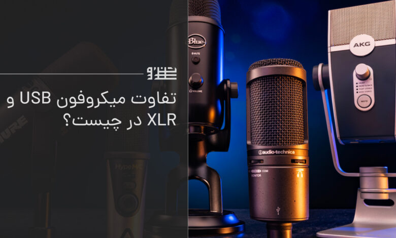 تفاوت میکروفون های USB و XLR