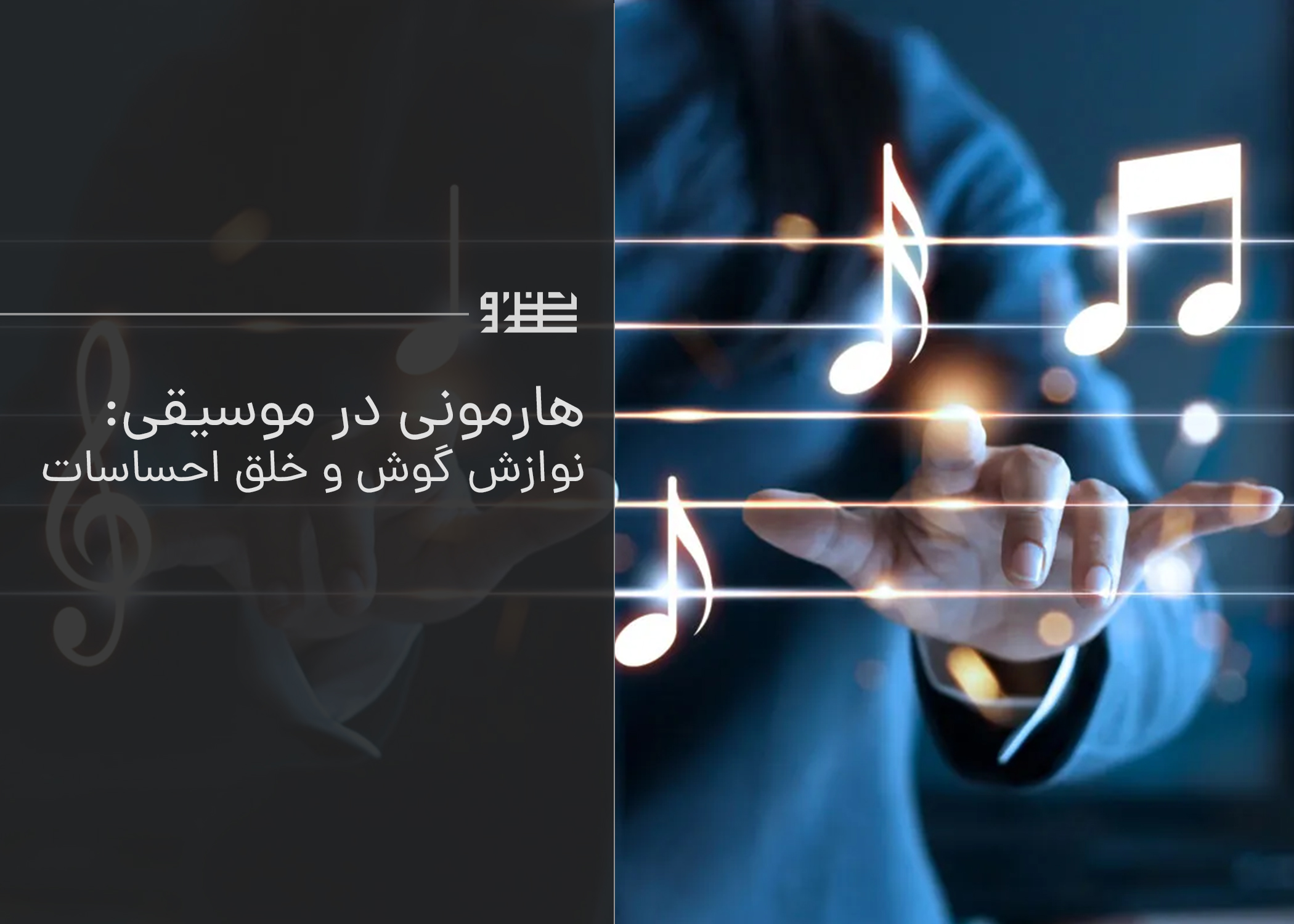 هارمونی در موسیقی