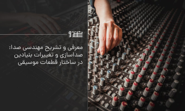 معرفی و تشریح مهندسی صدا : صداسازی و تغییرات بنیادین در ساختار قطعات ...