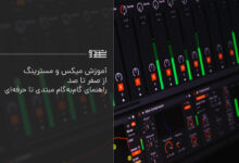 آموزش میکس و مسترینگ از صفر تا صد