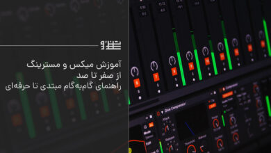 آموزش میکس و مسترینگ از صفر تا صد