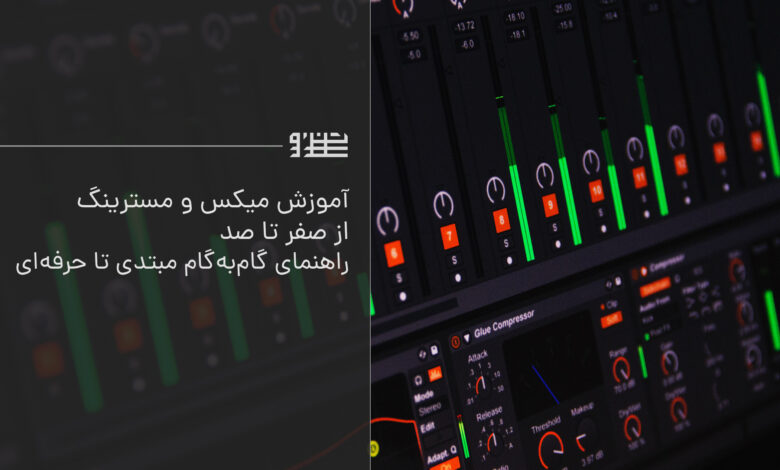 آموزش میکس و مسترینگ از صفر تا صد
