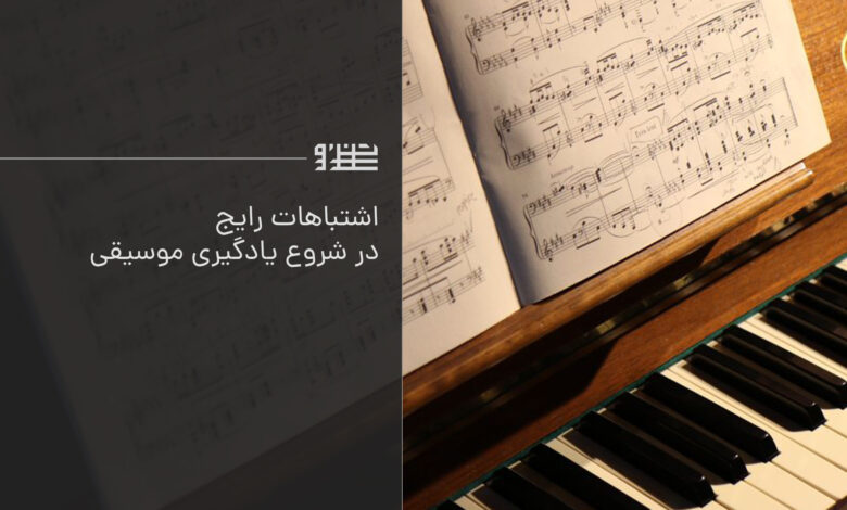 اشتباهات رایج در شروع یادگیری موسیقی