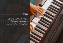 تفاوت گام مینور و ماژور