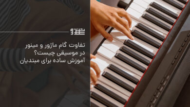 تفاوت گام مینور و ماژور