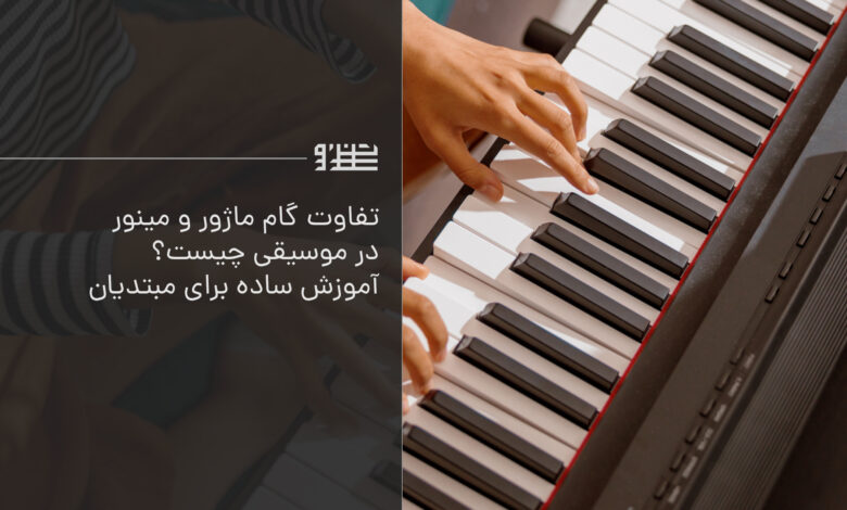 تفاوت گام مینور و ماژور