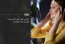 تمرینات گرم کردن صدا