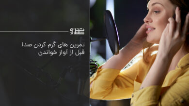 تمرینات گرم کردن صدا