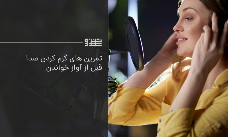 تمرینات گرم کردن صدا