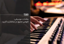مقامات موسیقی