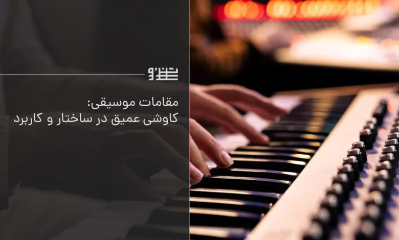 مقامات موسیقی