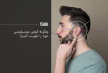 تقویت گوش موسیقیایی