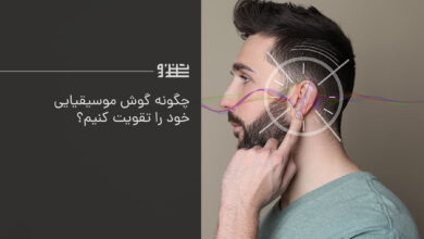 تقویت گوش موسیقیایی