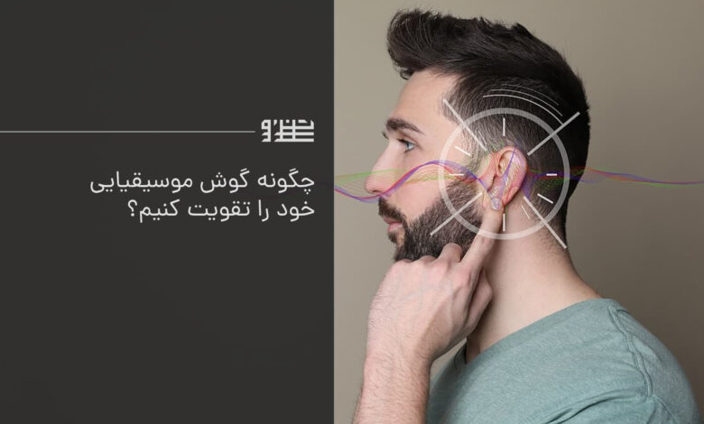 تقویت گوش موسیقیایی