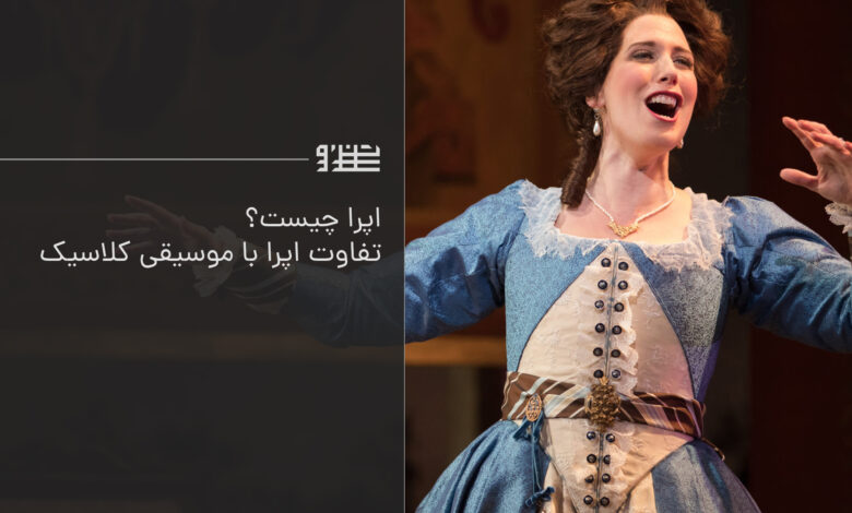 تفاوت اپرا با موسیقی کلاسیک