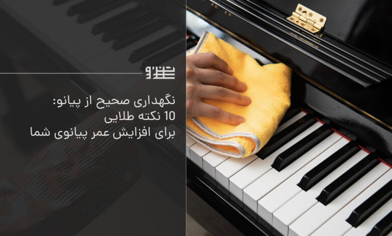 نگهداری از پیانو
