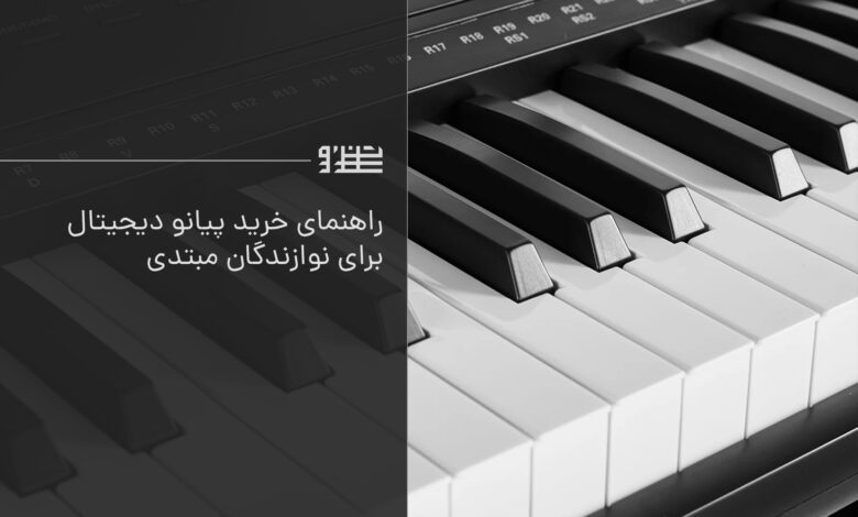 خرید پیانو دیجیتال