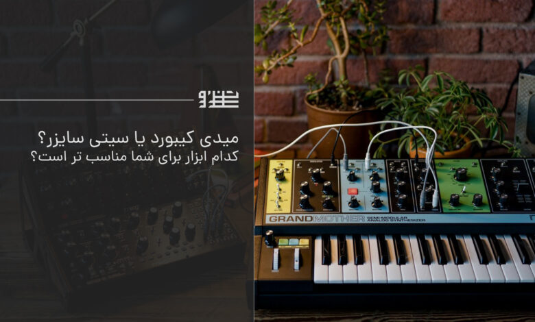 سینتی سایزر یا میدی کنترلر؟