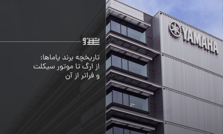 تاریخچه برند یاماها