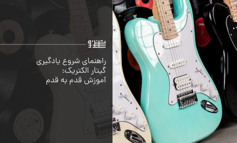 یادگیری گیتار الکتریک