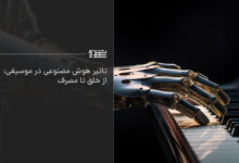 هوش مصنوعی در موسیقی