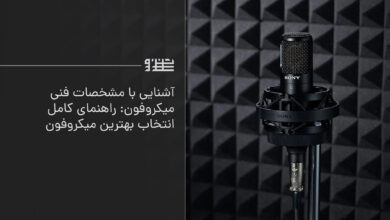 مشخصات فنی میکروفن