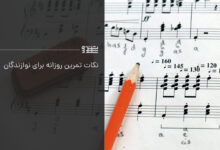 تمرین روزانه