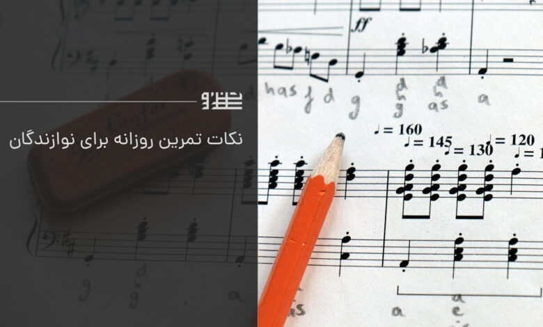 تمرین روزانه