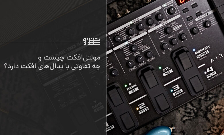 مولتی افکت گیتار