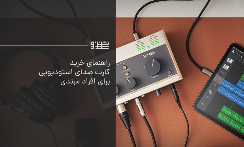 خرید کارت صدا برای مبتدیان