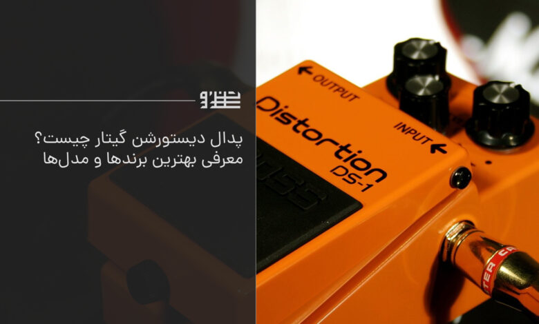پدال دیستورشن گیتار