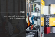 خرید گیتار دست دوم
