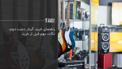خرید گیتار دست دوم