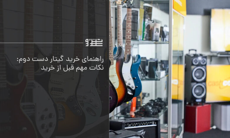 خرید گیتار دست دوم