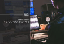 ریورب در میکس