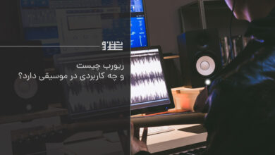 ریورب در میکس