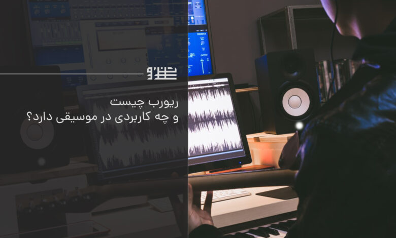 ریورب در میکس