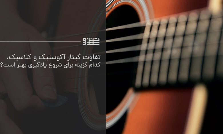 تفاوت گیتار آکوستیک و کلاسیک