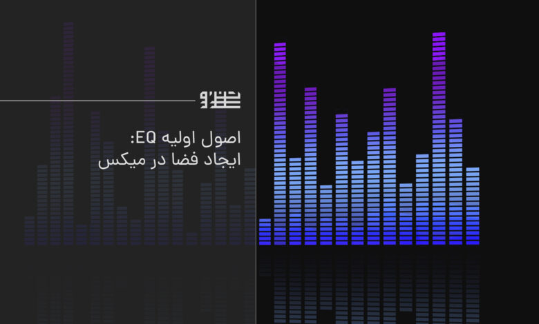اصول اولیه EQ