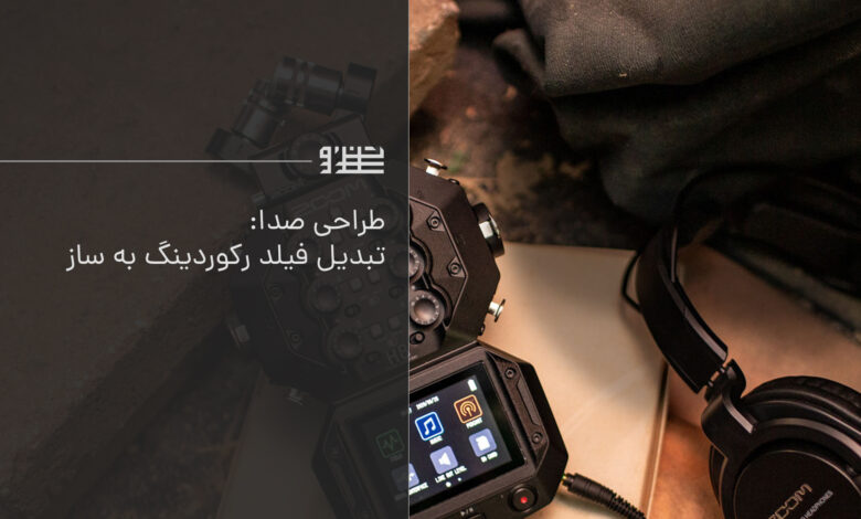 طراحی صدا