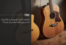 مقایسه گیتار آکوستیک و کلاسیک