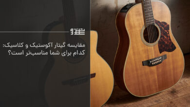 مقایسه گیتار آکوستیک و کلاسیک