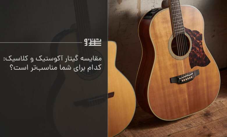 مقایسه گیتار آکوستیک و کلاسیک