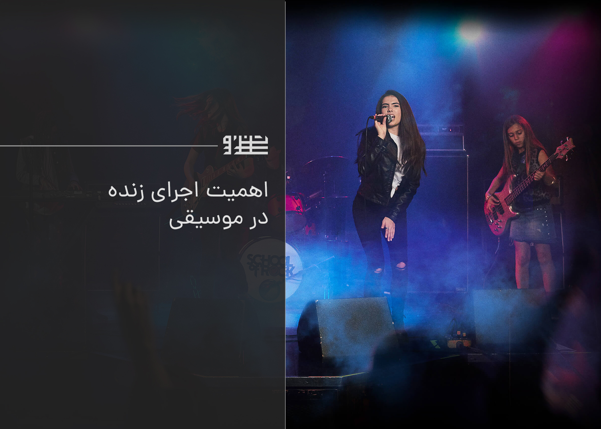 اهمیت اجرای زنده در موسیقی