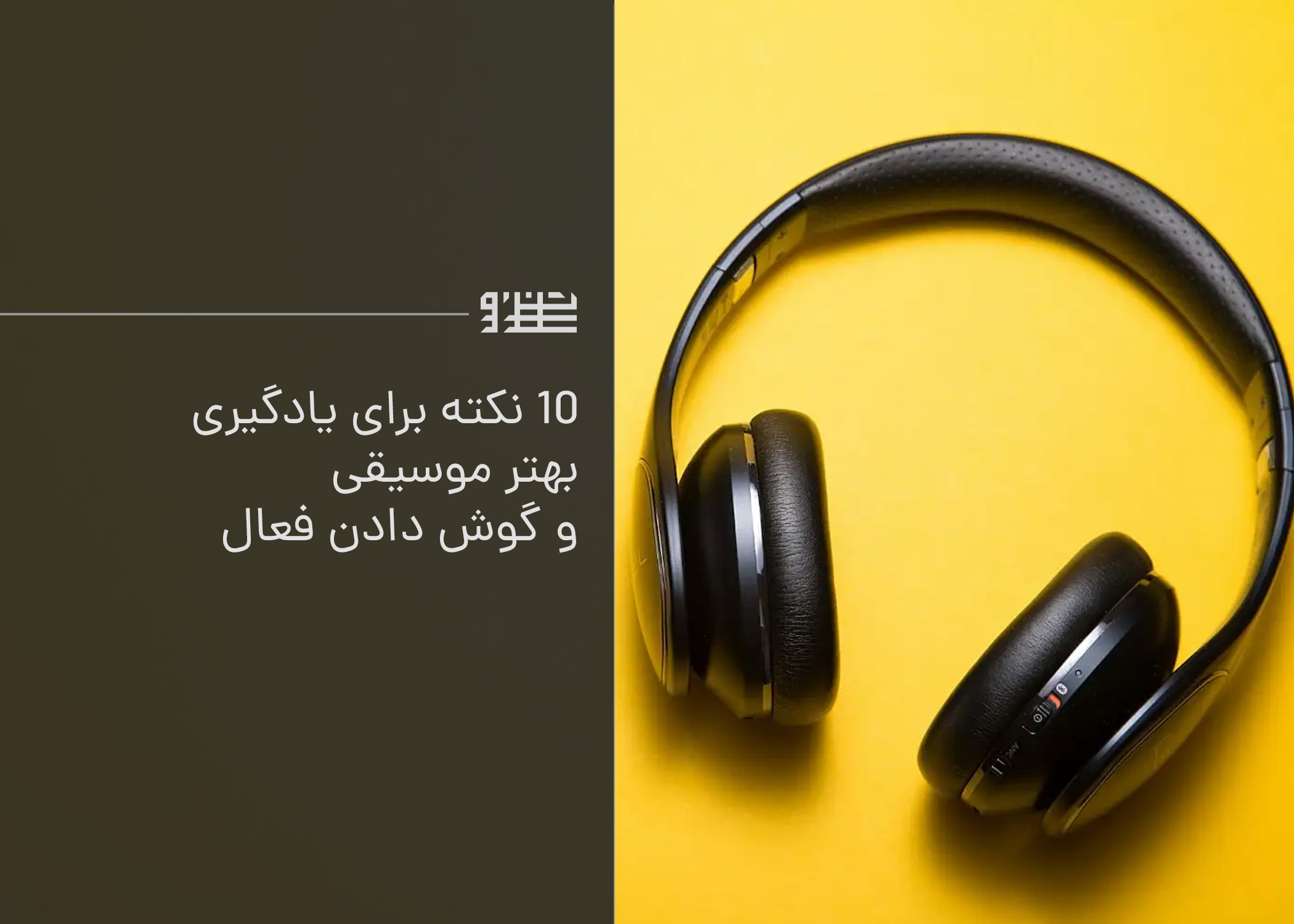 ۱۰ نکته برای یادگیری بهتر موسیقی و گوش دادن فعال