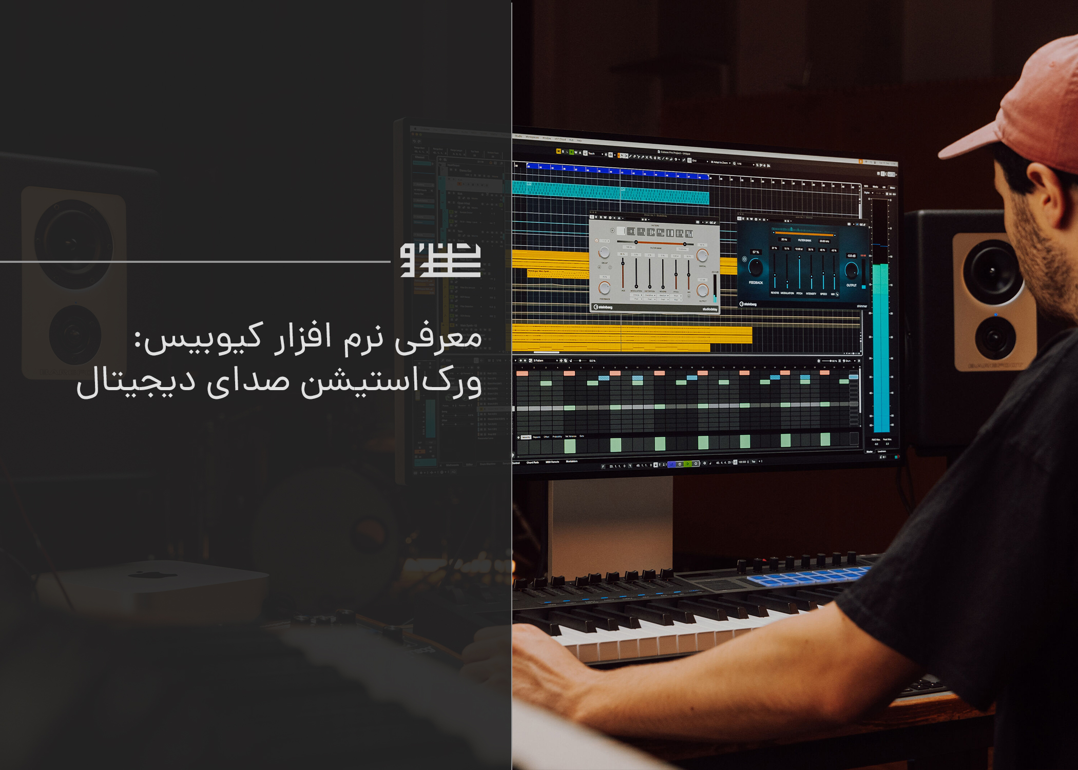 معرفی نرم افزار کیوبیس: ورک‌استیشن صدای دیجیتال