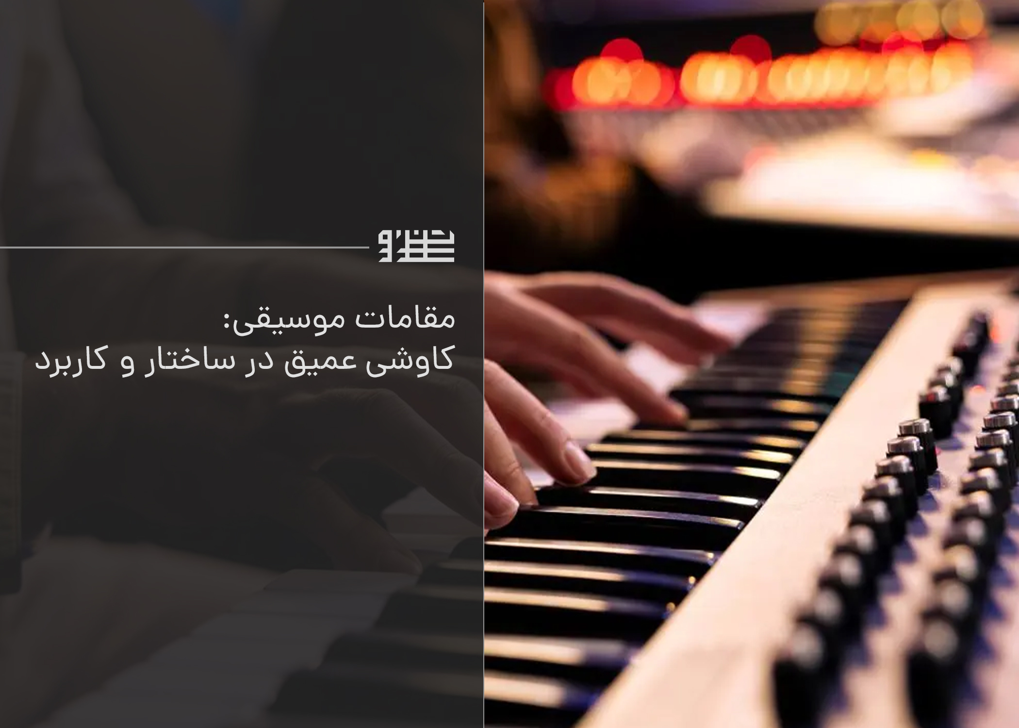 مقامات موسیقی: کاوشی عمیق در ساختار و کاربرد
