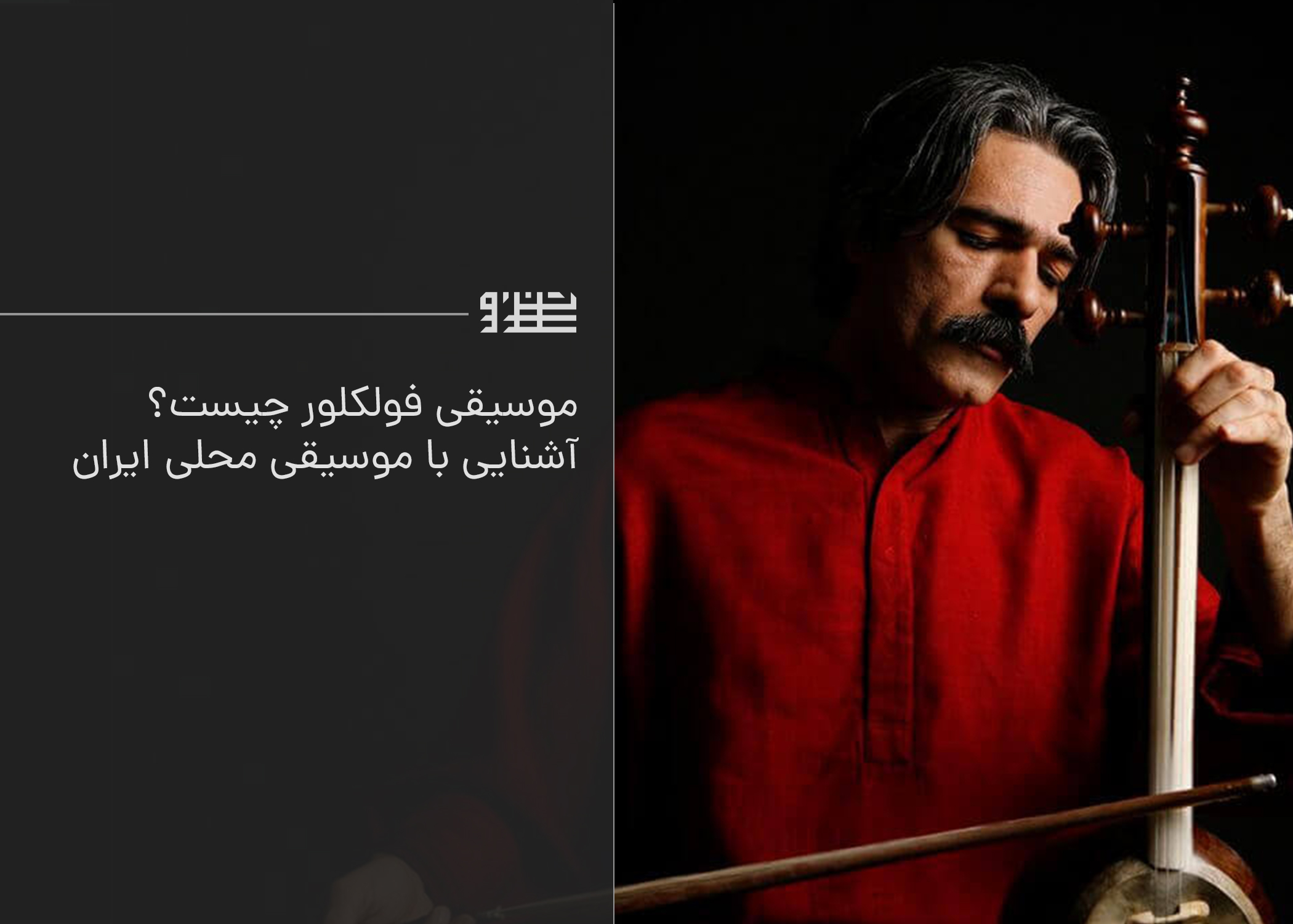 موسیقی فولکلور چیست؟ آشنایی با موسیقی محلی ایران