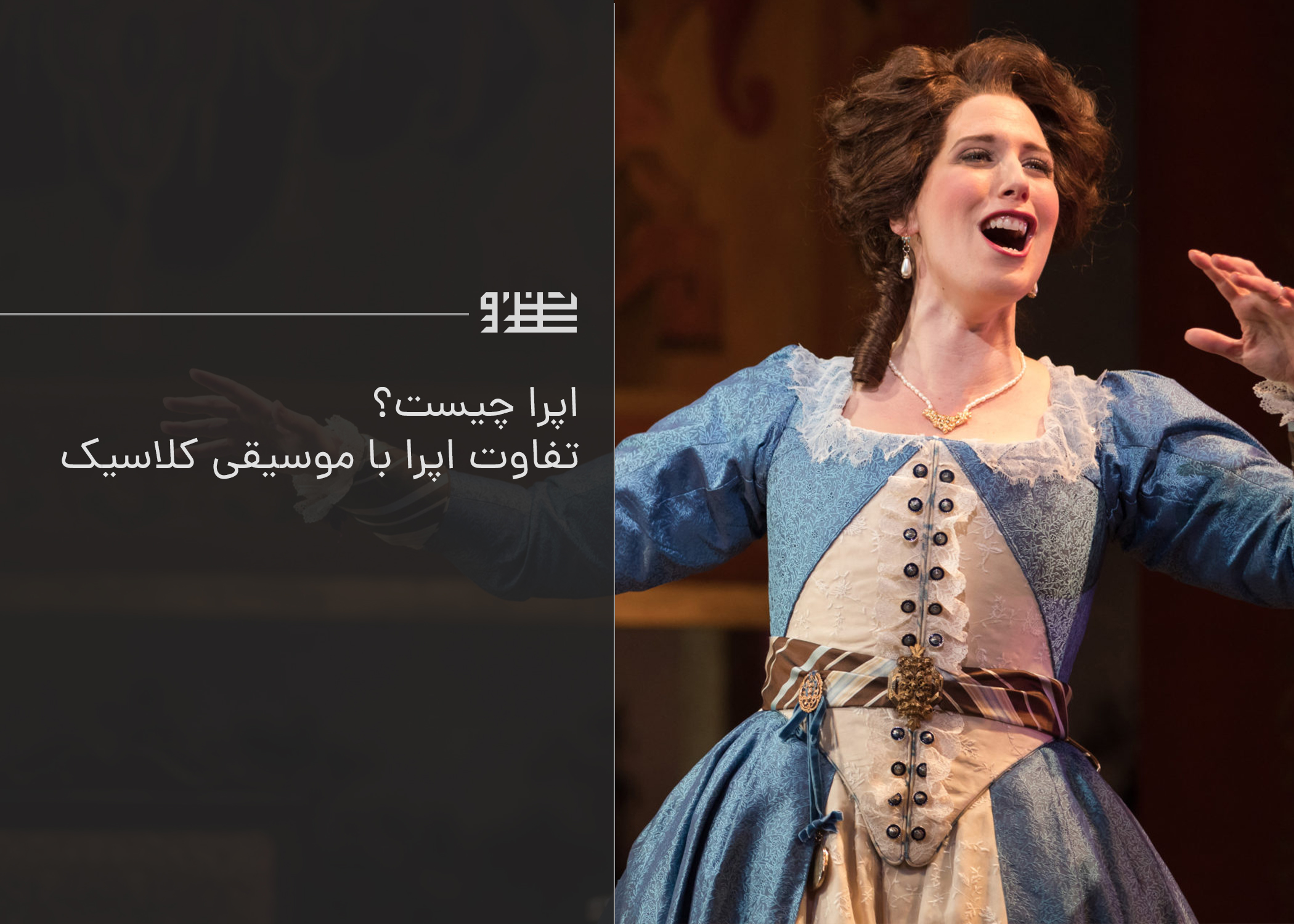 اپرا چیست؟ تفاوت اپرا با موسیقی کلاسیک