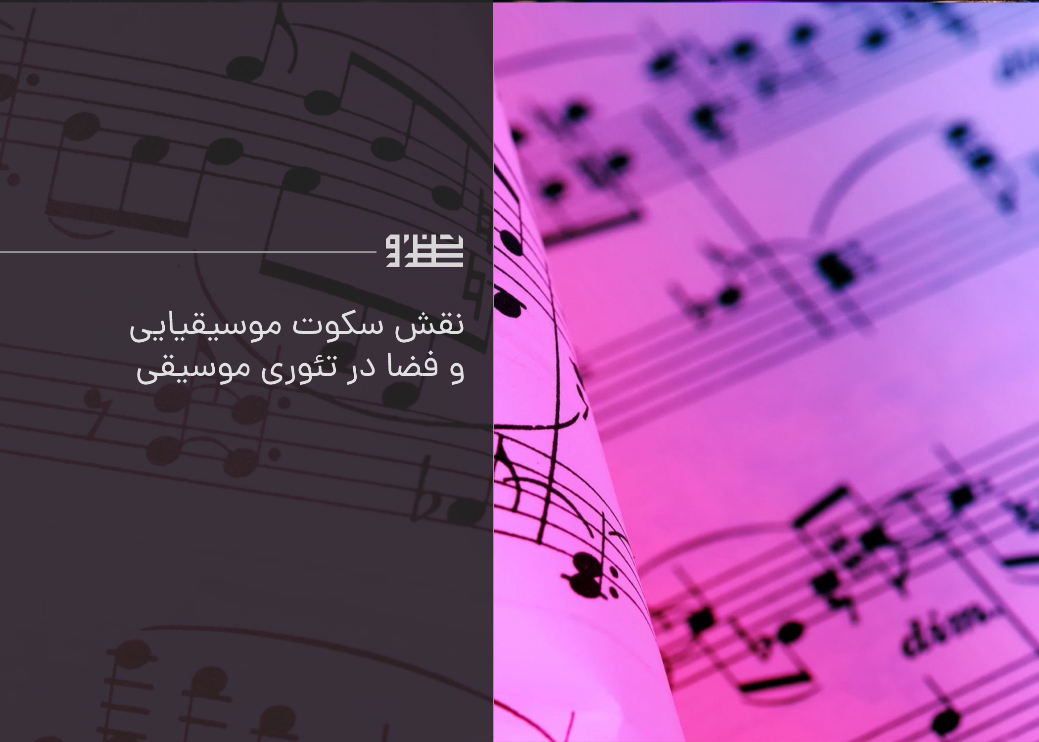 نقش سکوت موسیقایی و فضا در تئوری موسیقی